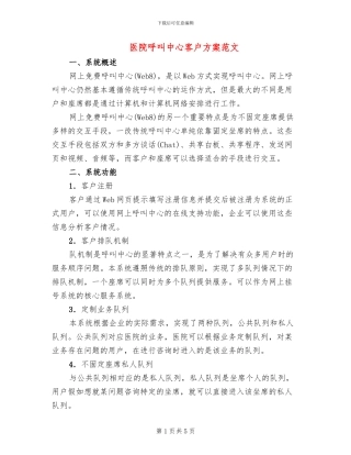 医院呼叫中心客户方案范文