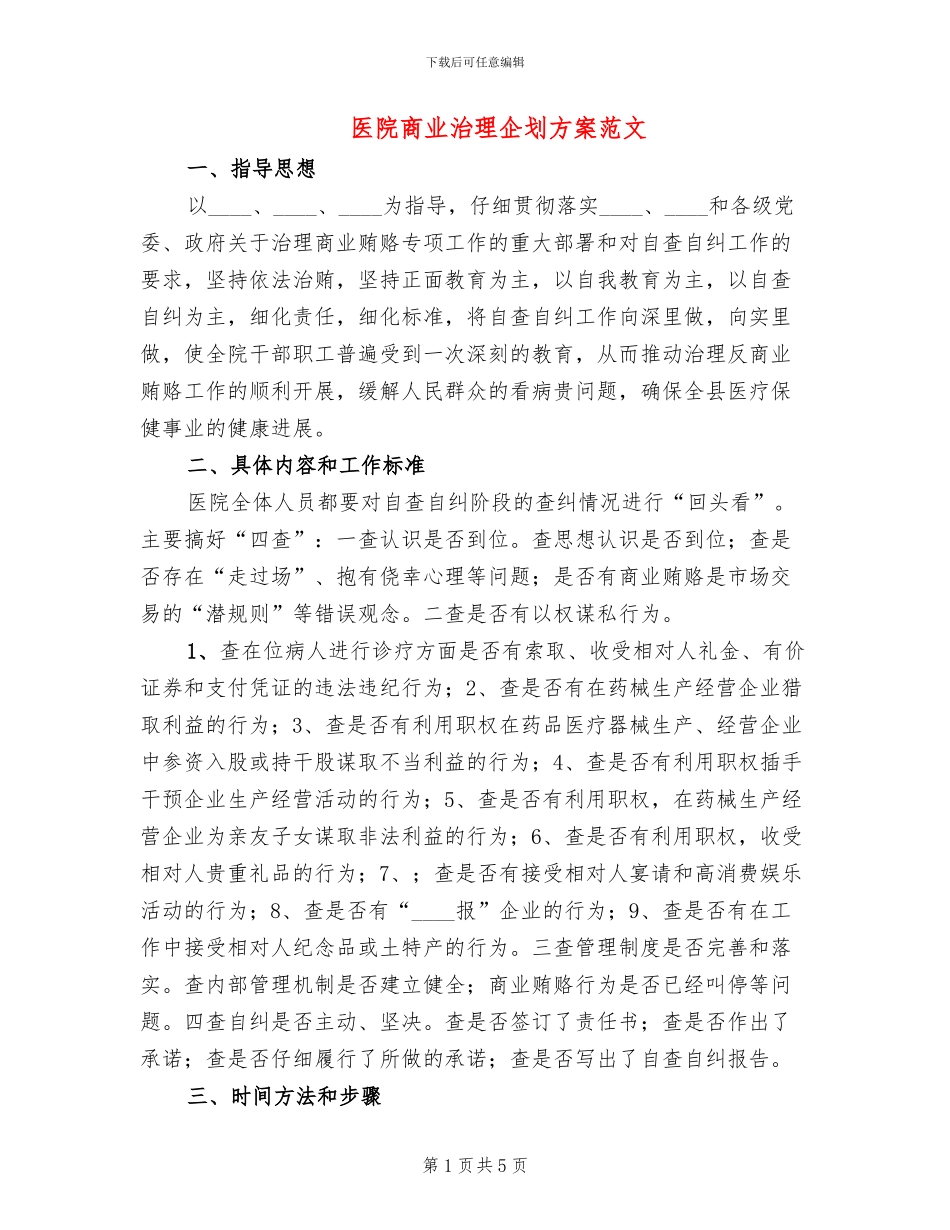 医院商业治理企划方案范文_第1页