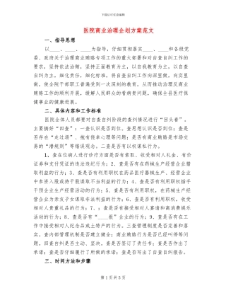 医院商业治理企划方案范文