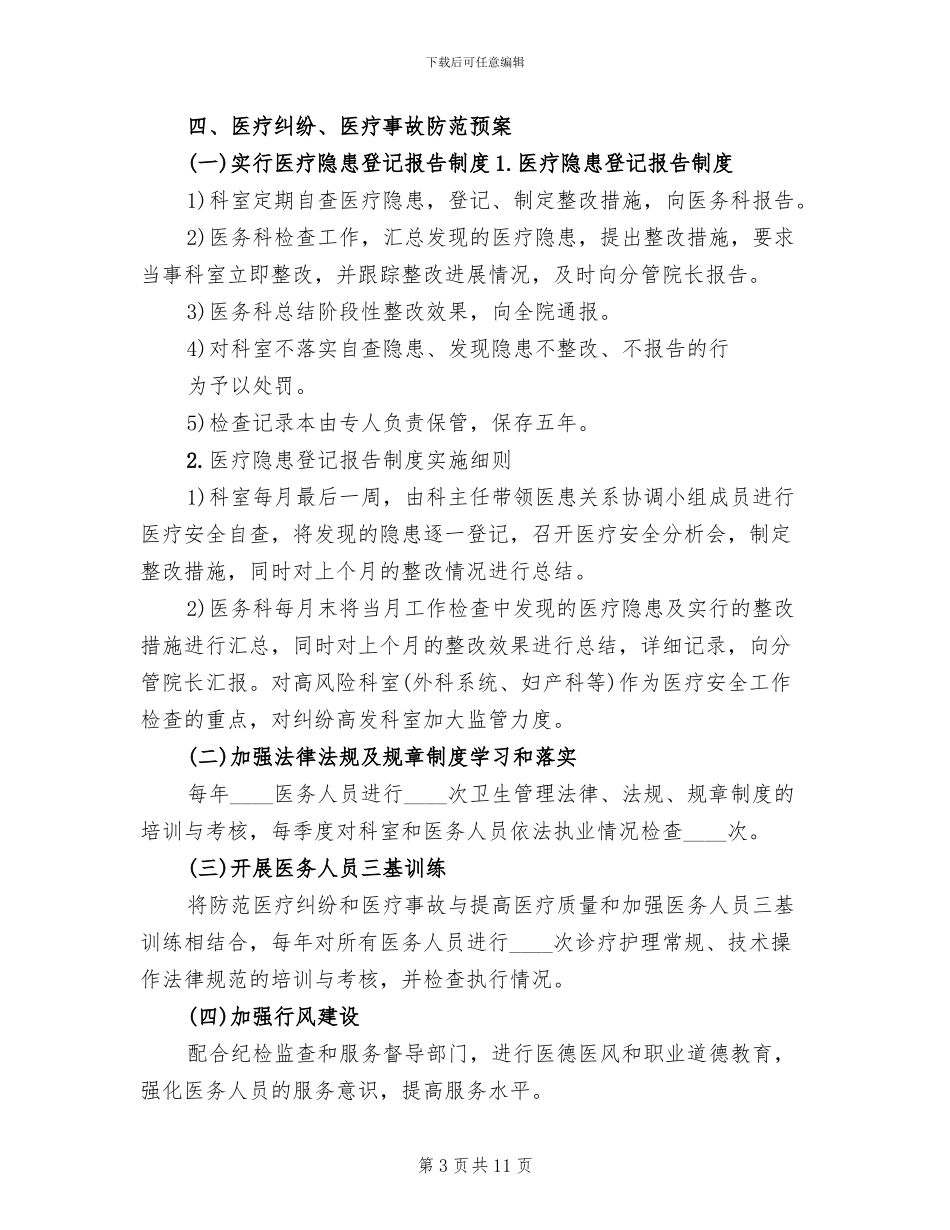 医院医疗纠纷防范及应急处置预案范文(2篇)_第3页