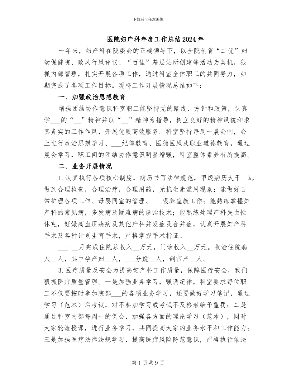 医院妇产科年度工作总结2024年_第1页