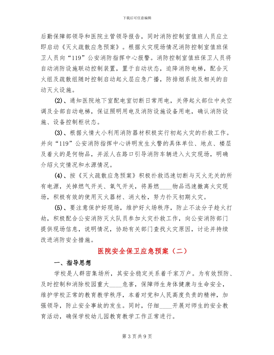 医院安全保卫应急预案_第3页