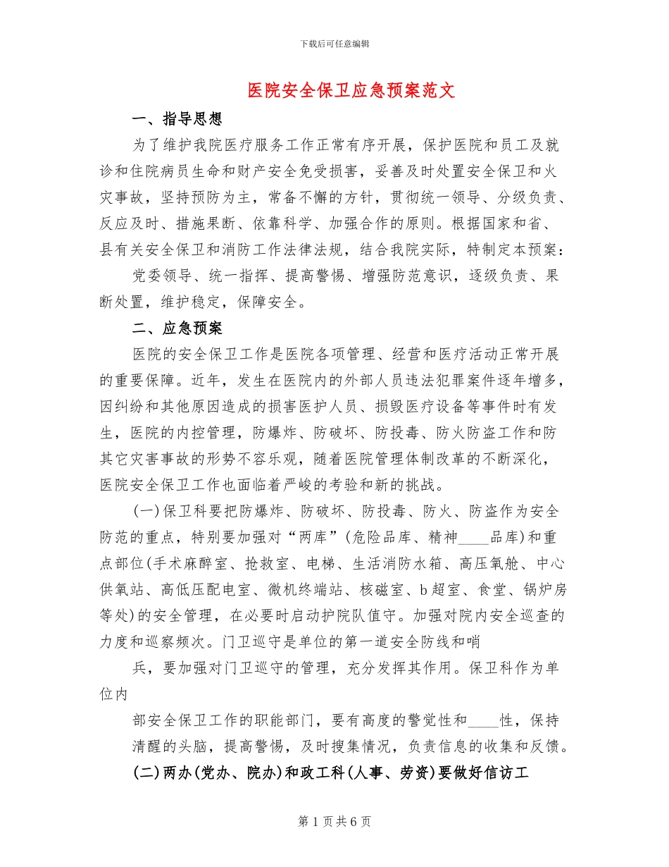医院安全保卫应急预案范文_第1页