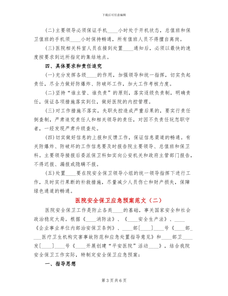 医院安全保卫应急预案范文_第3页