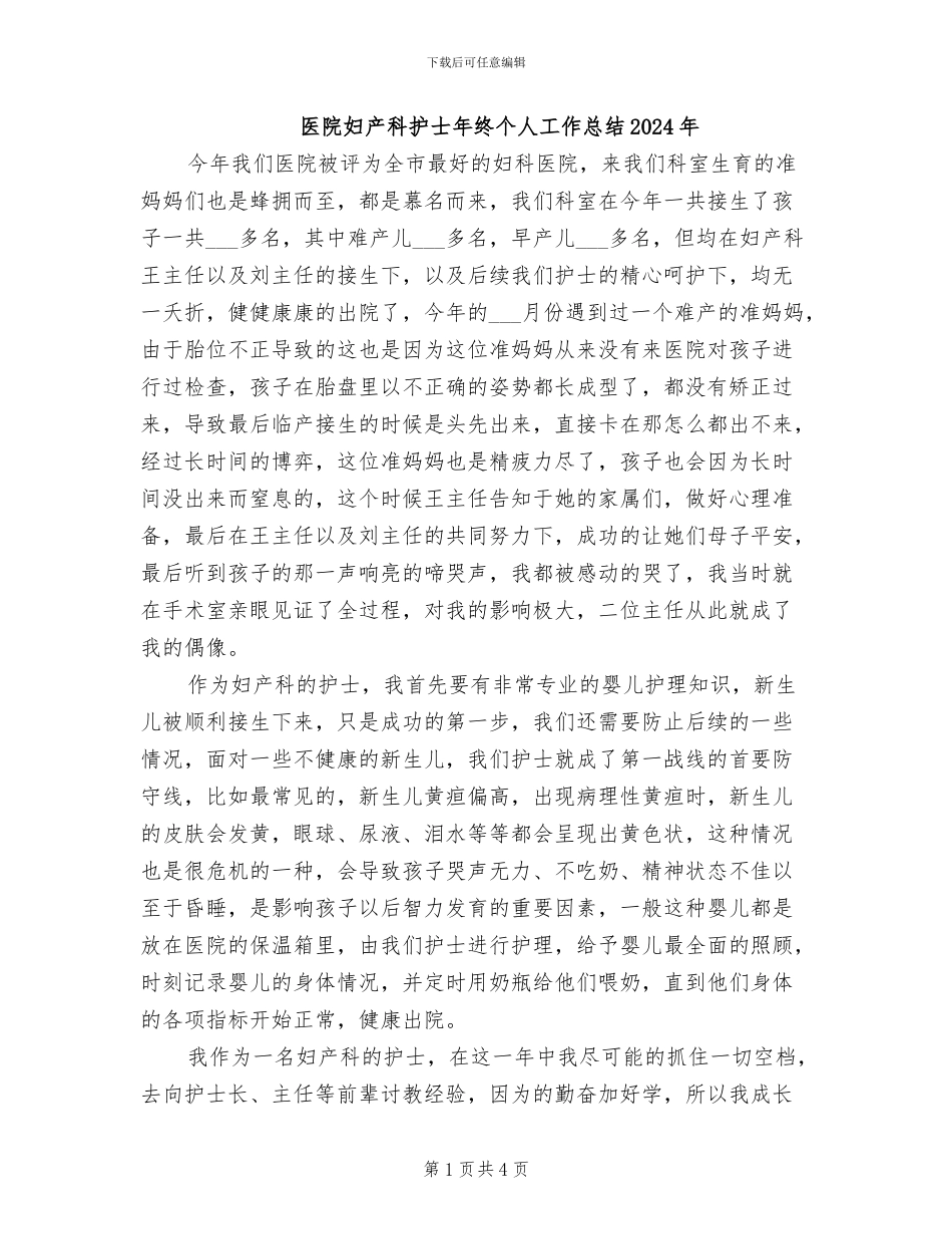 医院妇产科护士年终个人工作总结2024年_第1页