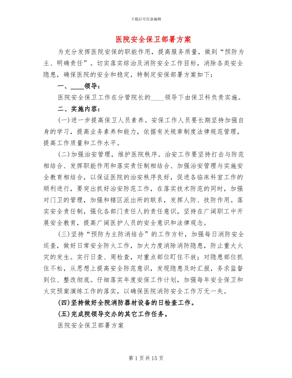 医院安全保卫部署方案_第1页