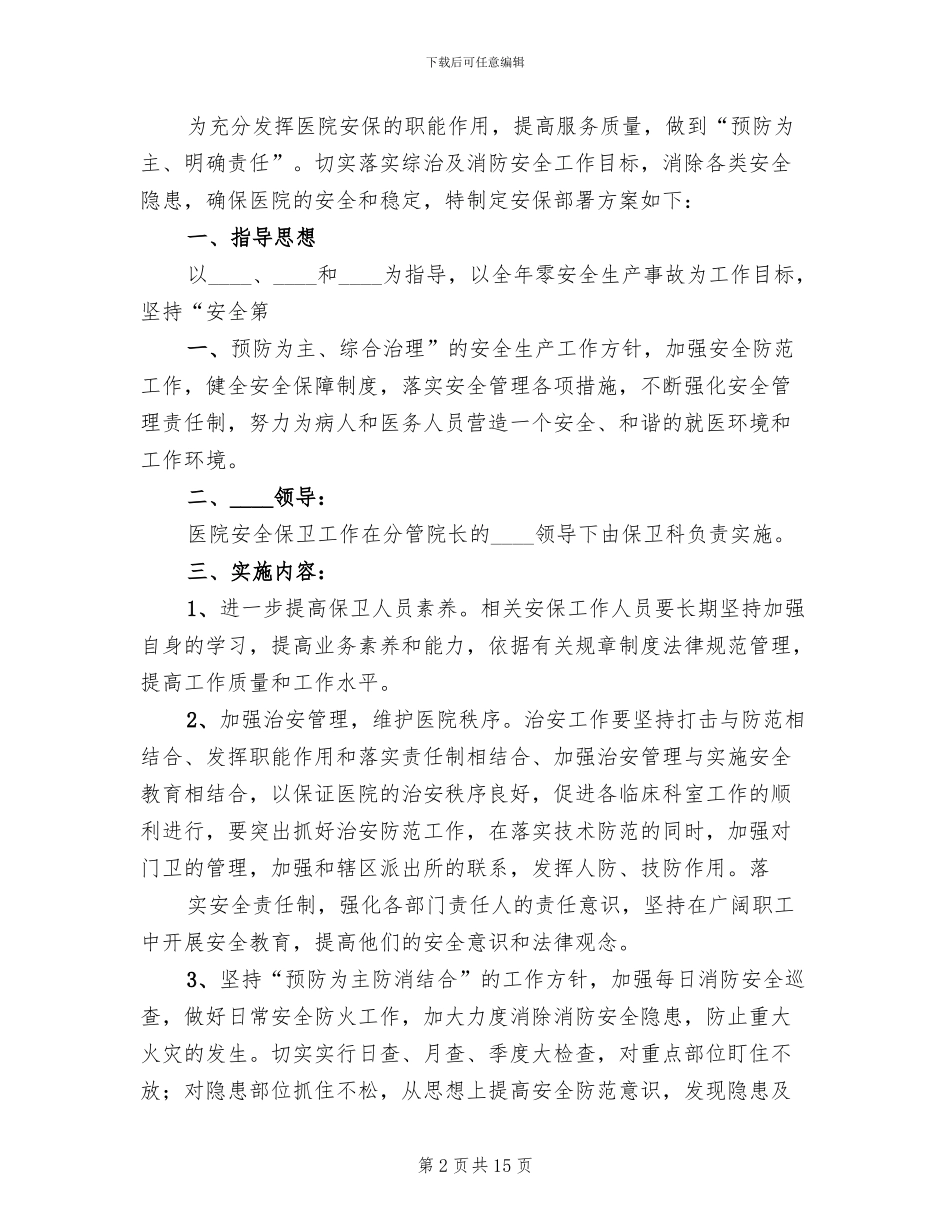 医院安全保卫部署方案_第2页