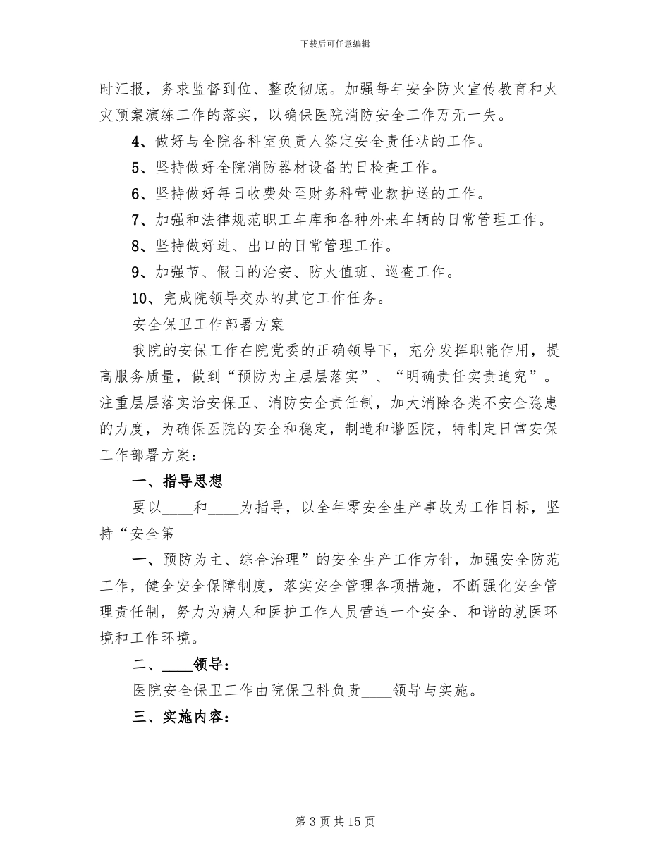 医院安全保卫部署方案_第3页