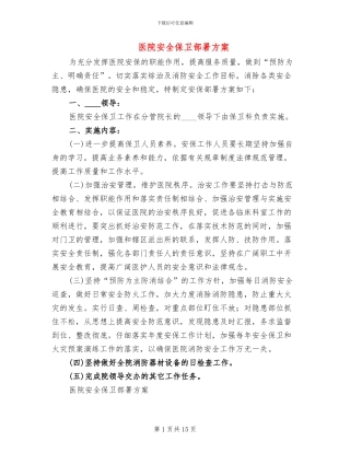 医院安全保卫部署方案