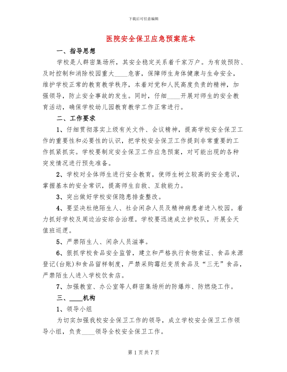 医院安全保卫应急预案范本_第1页