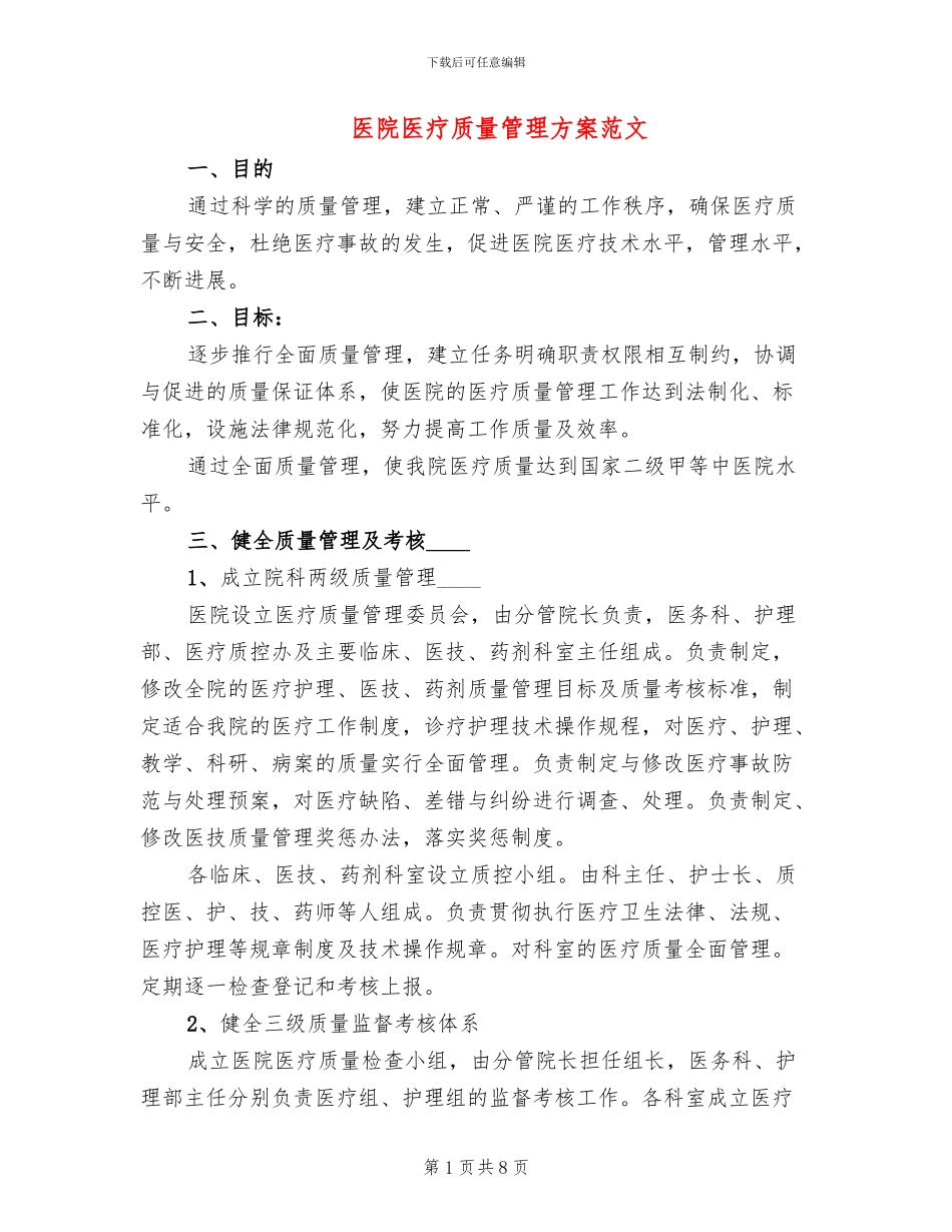 医院医疗质量管理方案范文_第1页