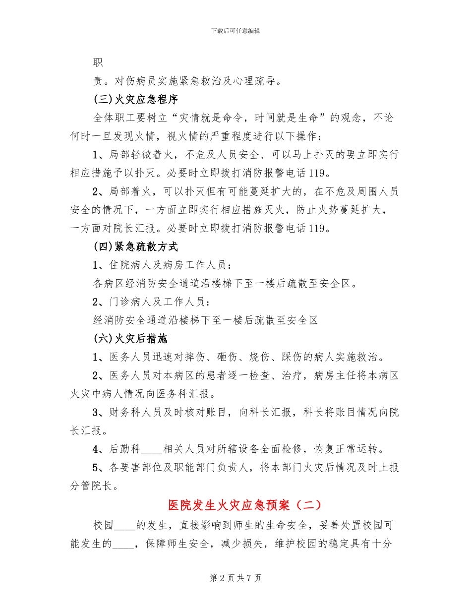 医院发生火灾应急预案_第2页
