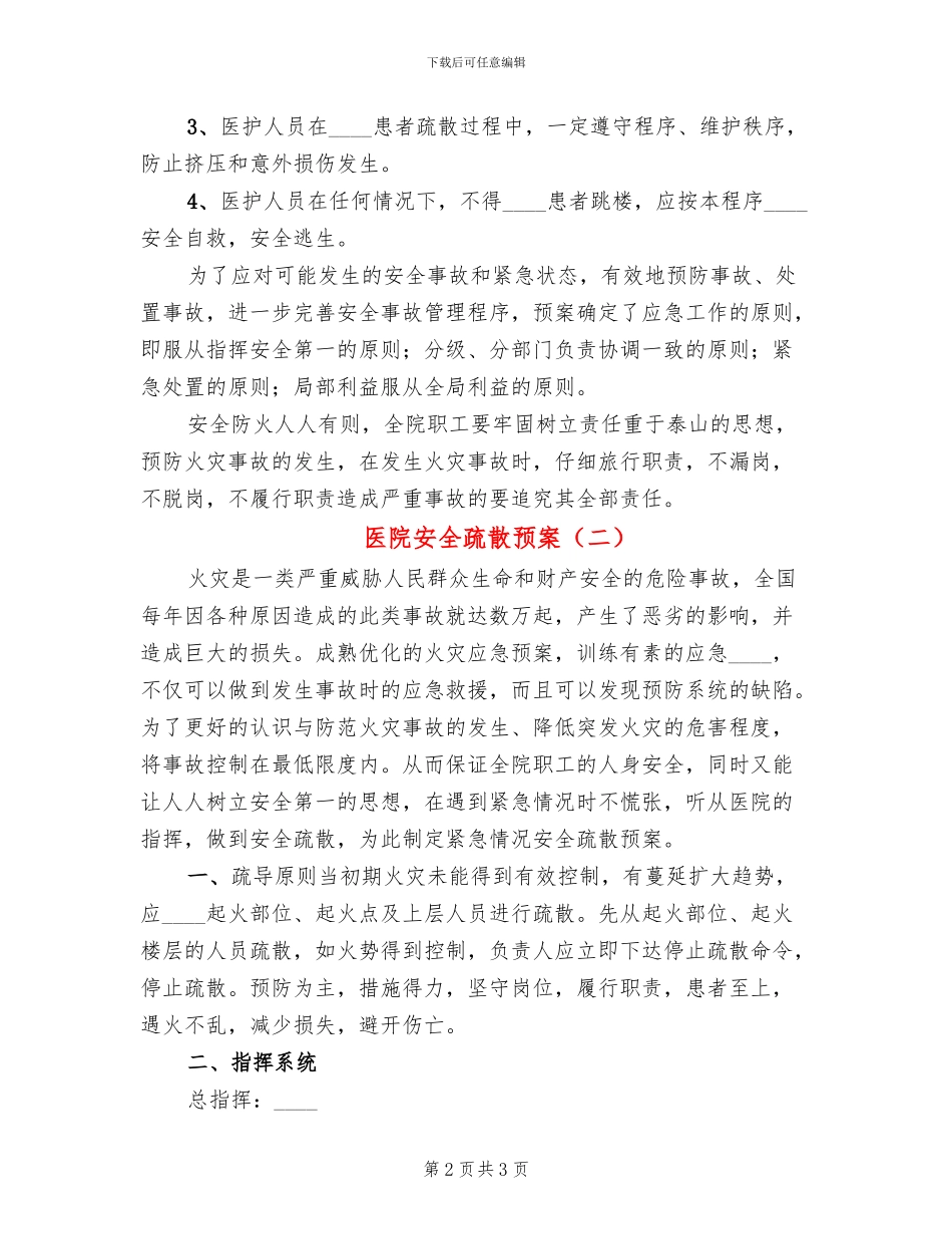 医院安全疏散预案_第2页