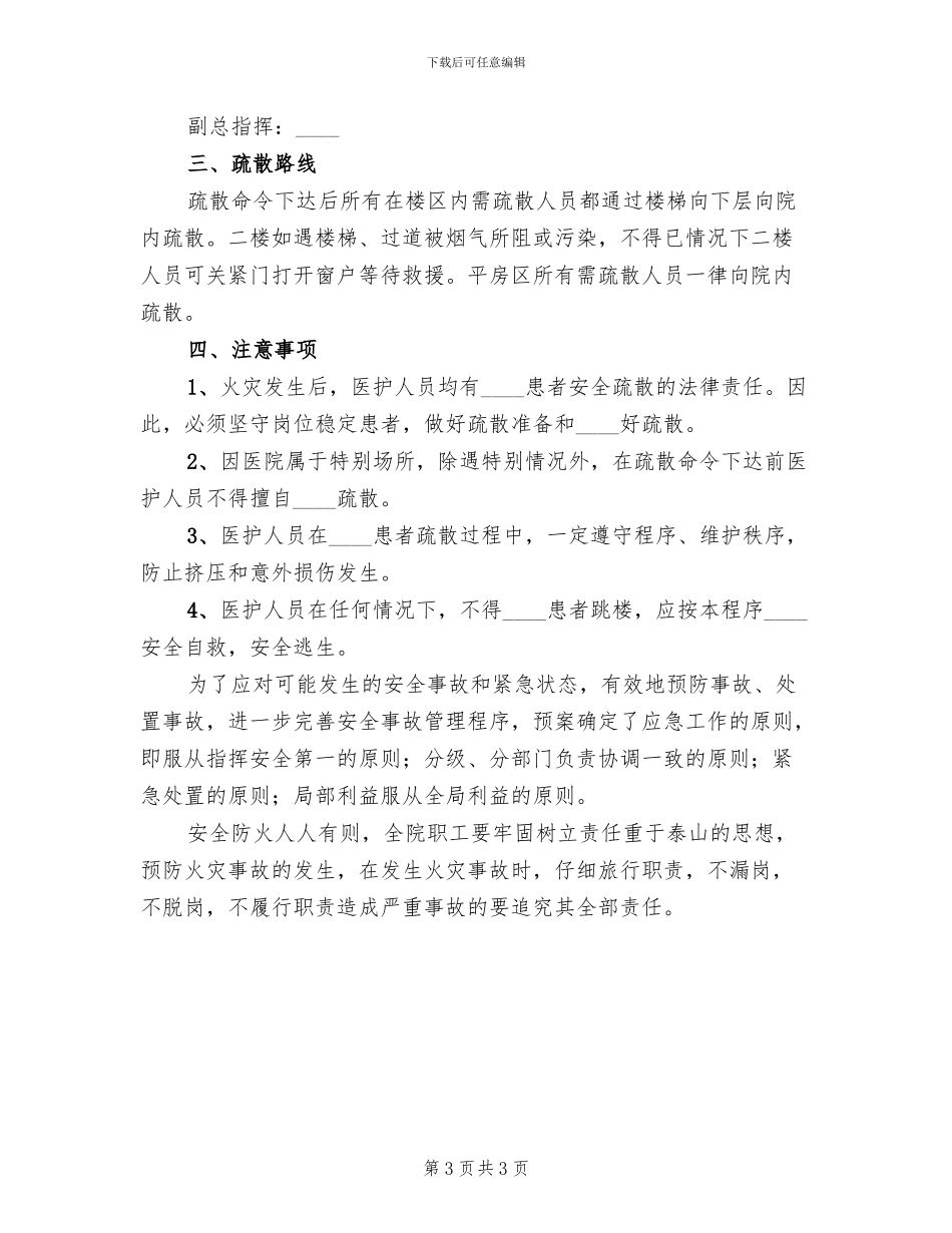 医院安全疏散预案_第3页