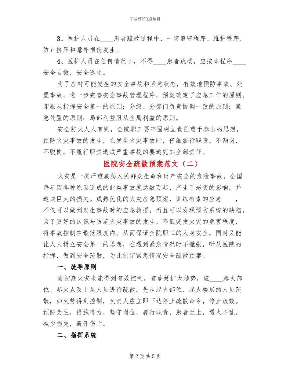 医院安全疏散预案范文_第2页