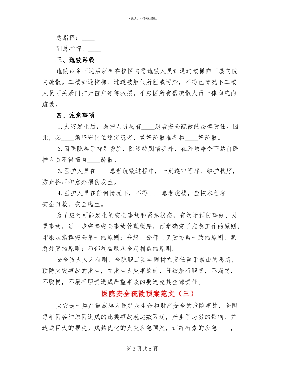 医院安全疏散预案范文_第3页