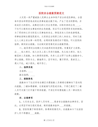 医院安全疏散预案范文