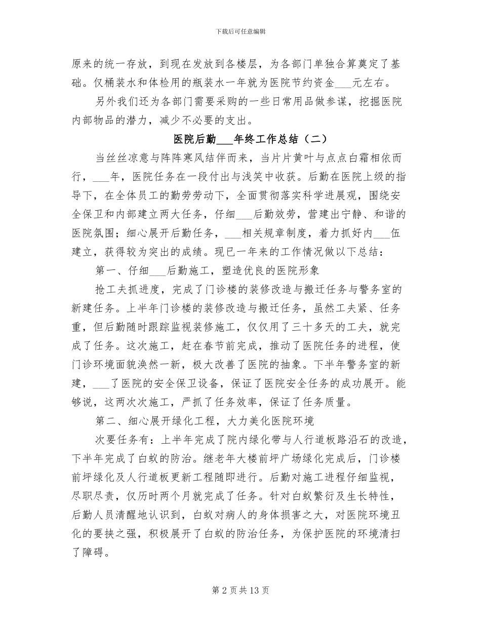 医院后勤2024年终工作总结_第2页