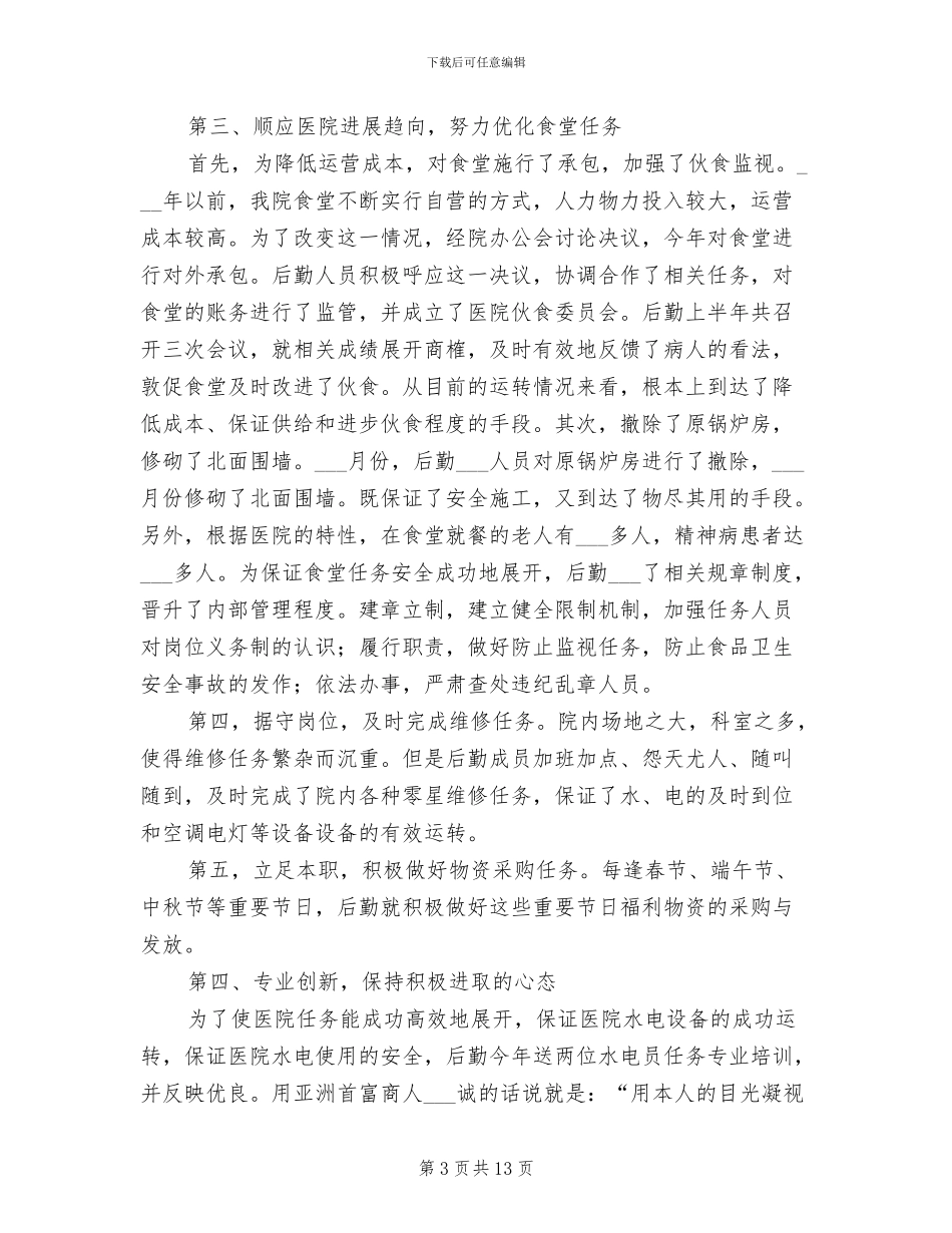 医院后勤2024年终工作总结_第3页