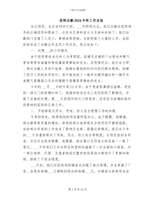 医院后勤2024年终工作总结