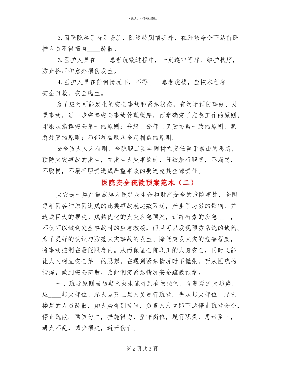 医院安全疏散预案范本_第2页