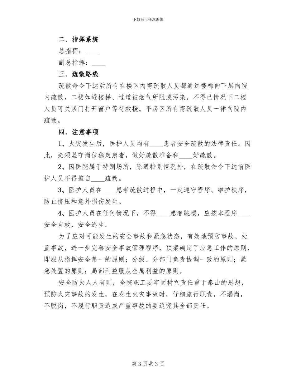 医院安全疏散预案范本_第3页