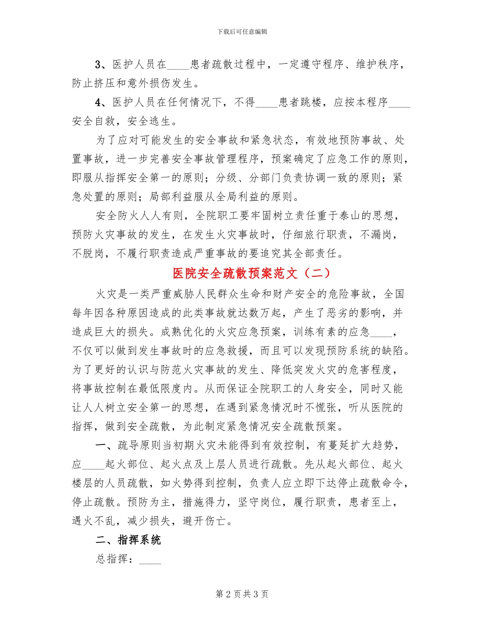 医院安全疏散预案范文(2篇)_第2页