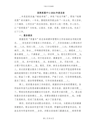 医院客服中心2024年度总结
