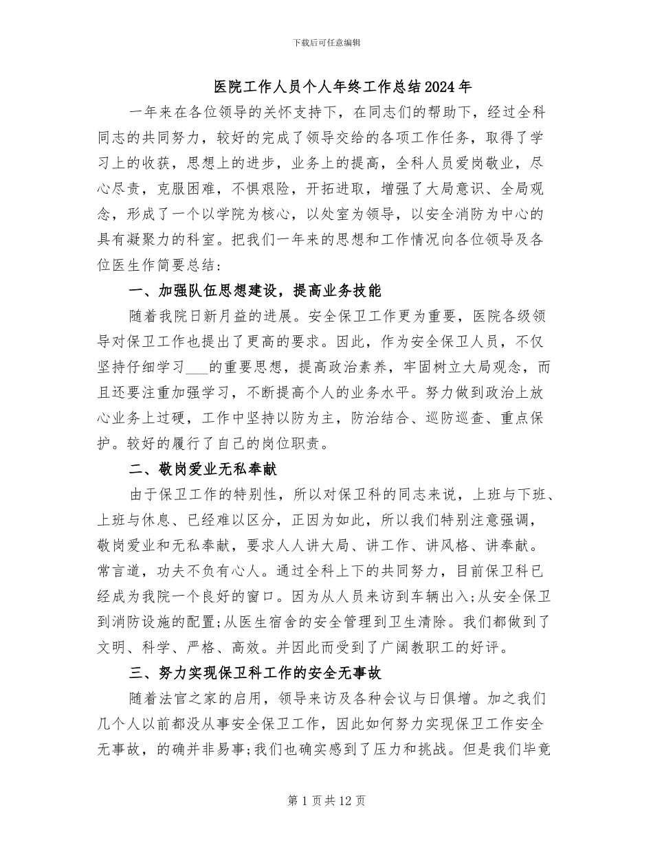 医院工作人员个人年终工作总结2024年_第1页