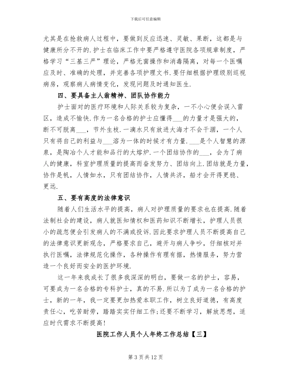 医院工作人员个人年终工作总结2024年_第3页
