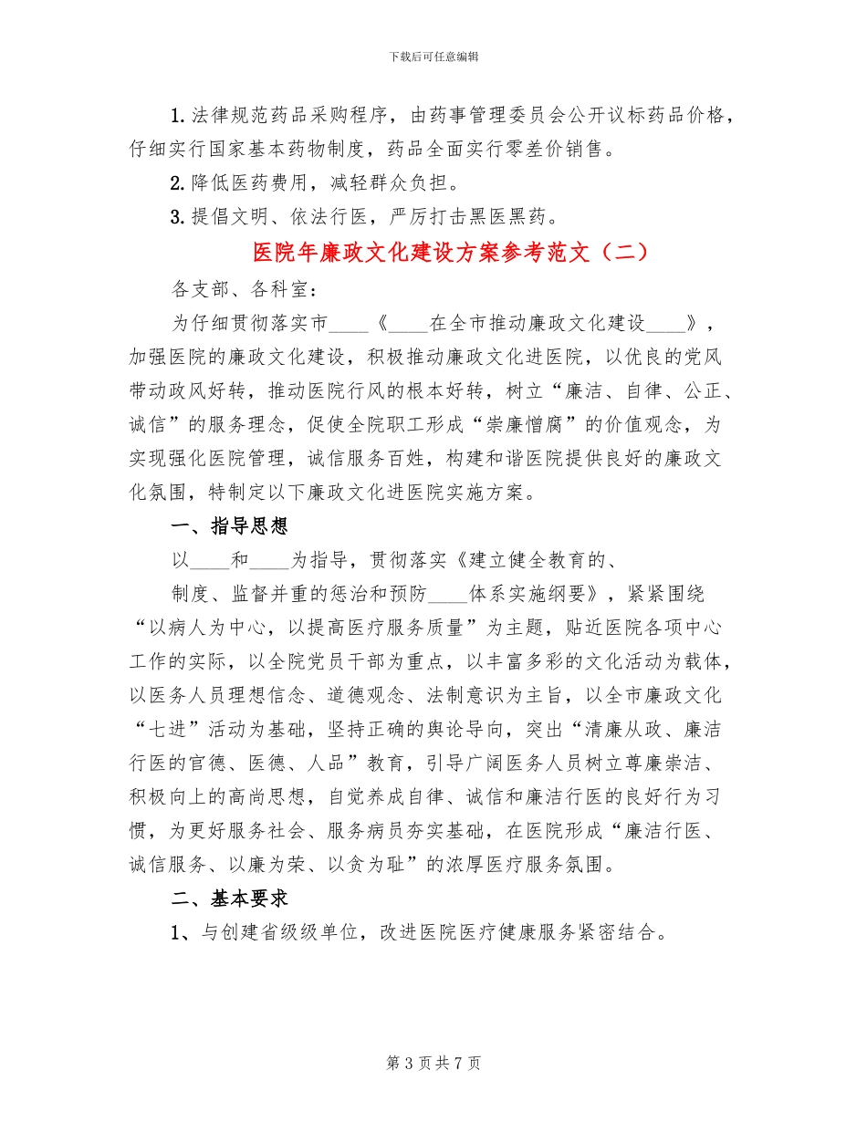 医院年廉政文化建设方案参考范文(2篇)_第3页
