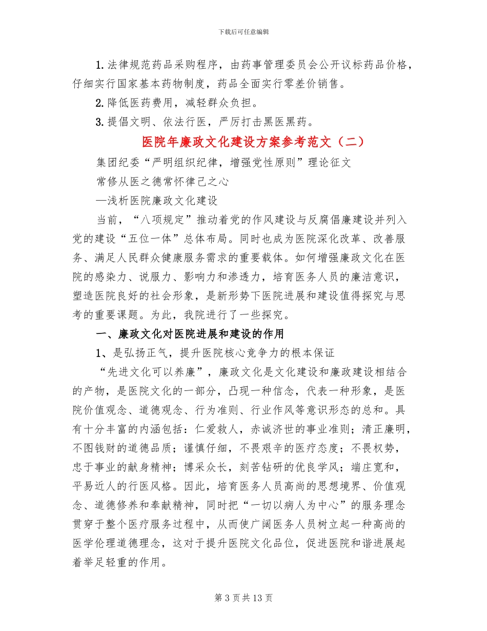医院年廉政文化建设方案参考范文(3篇)_第3页