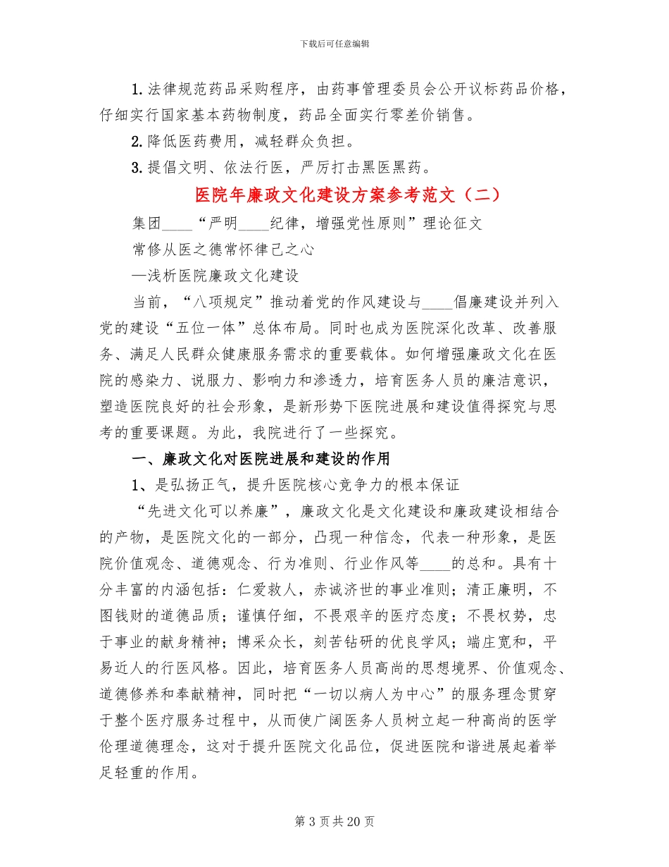 医院年廉政文化建设方案参考范文_第3页