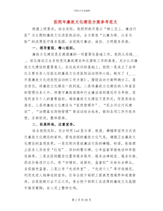 医院年廉政文化建设方案参考范文