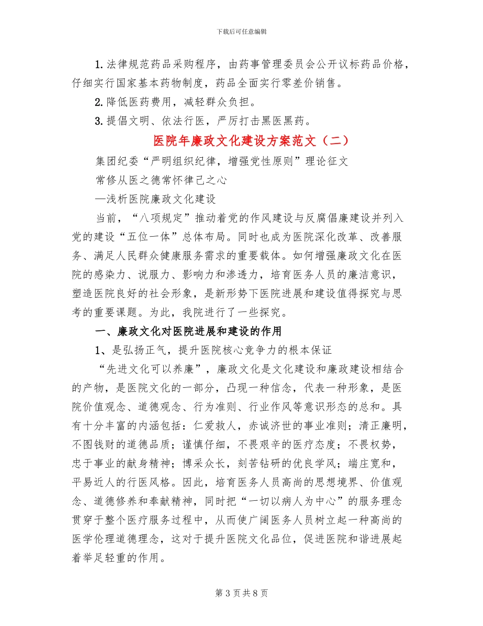 医院年廉政文化建设方案范文_第3页