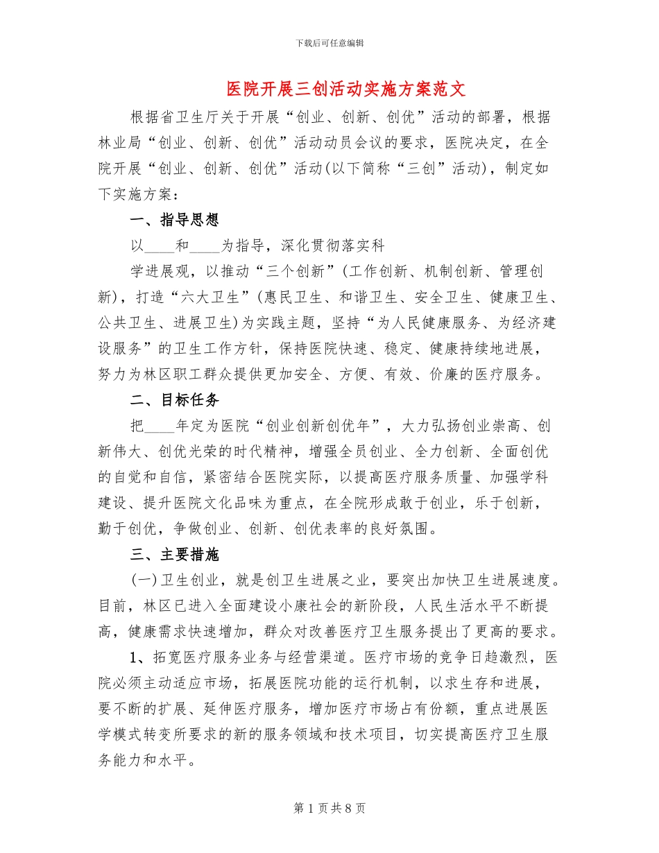 医院开展三创活动实施方案范文_第1页