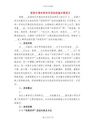 医院开展四亮四评活动实施方案范文(2篇)