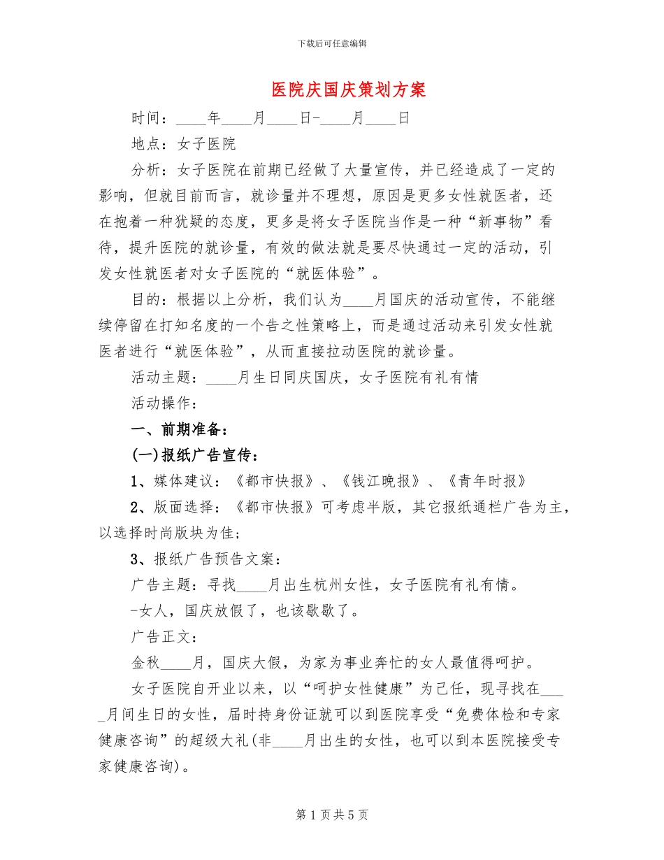 医院庆国庆策划方案_第1页