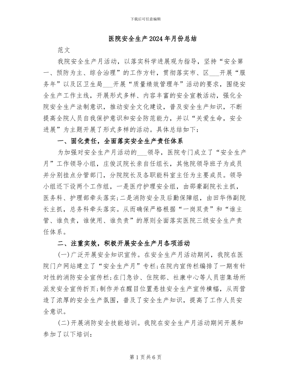 医院安全生产2024年月份总结_第1页