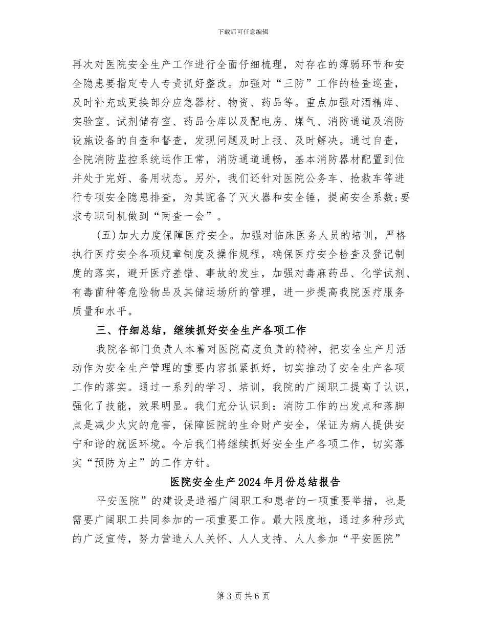 医院安全生产2024年月份总结_第3页
