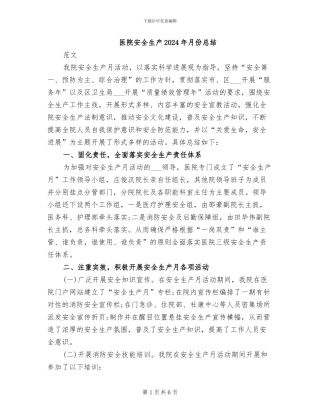 医院安全生产2024年月份总结