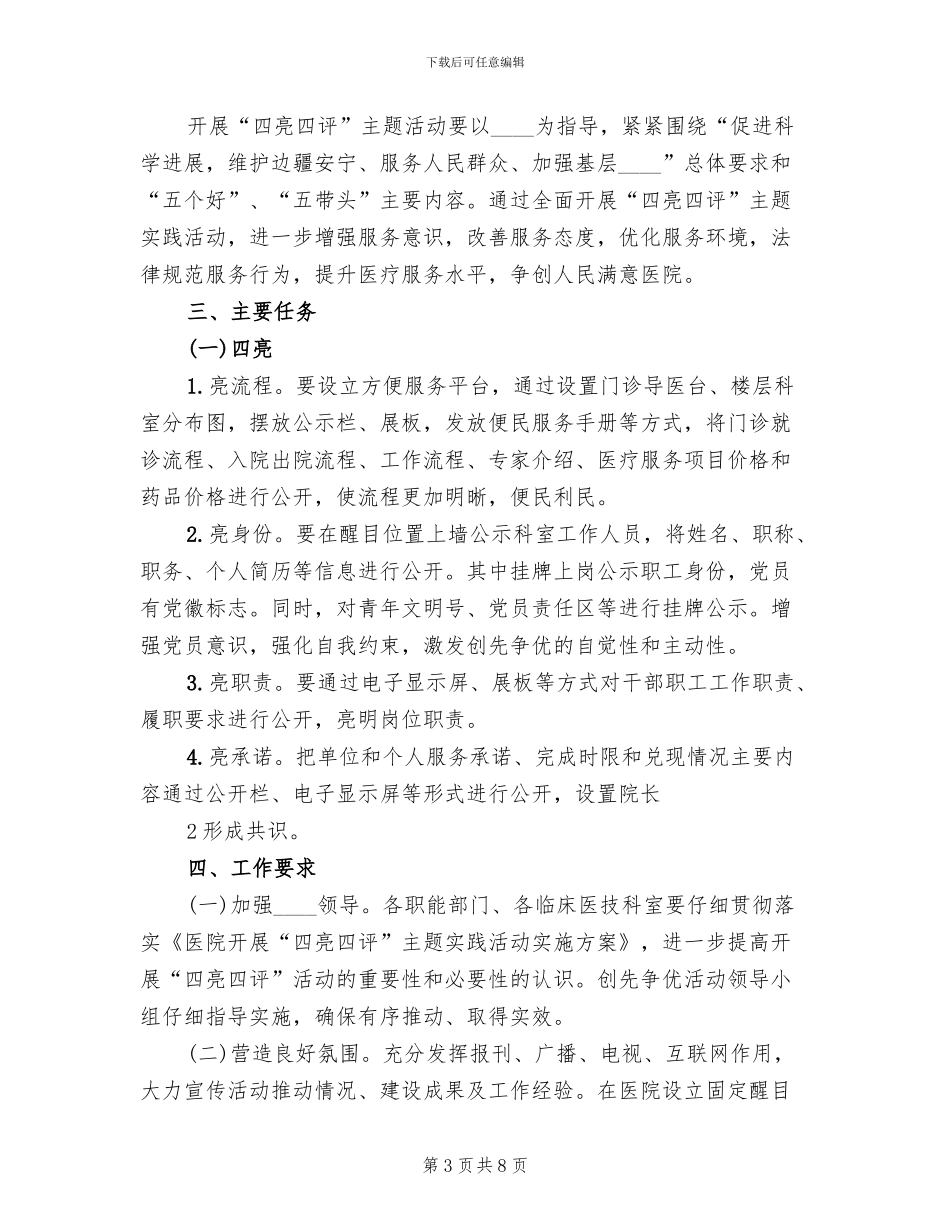 医院开展四亮四评活动实施方案范本(3篇)_第3页