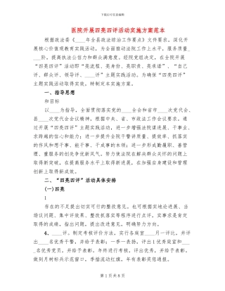 医院开展四亮四评活动实施方案范本(3篇)