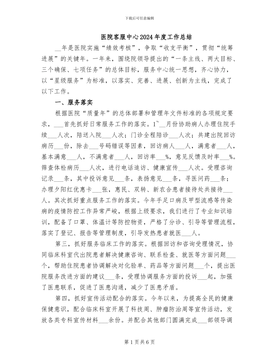 医院客服中心2024年度工作总结_第1页