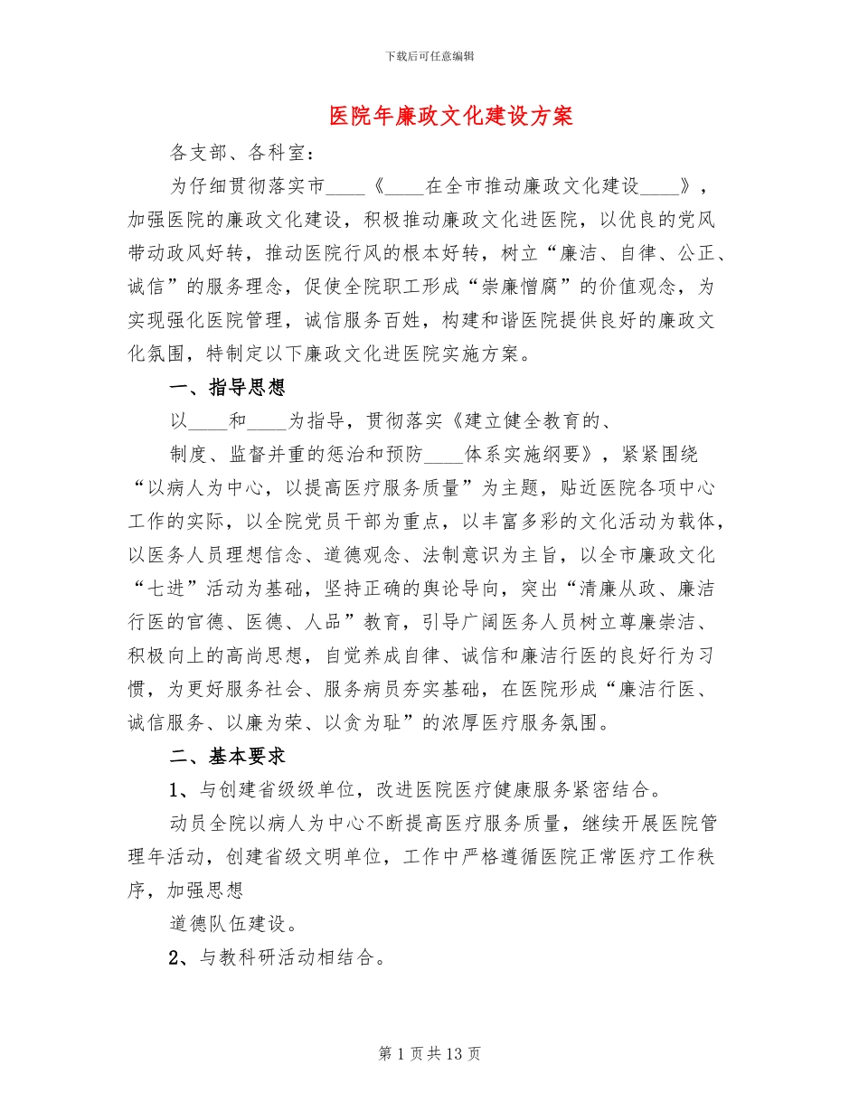 医院年廉政文化建设方案_第1页