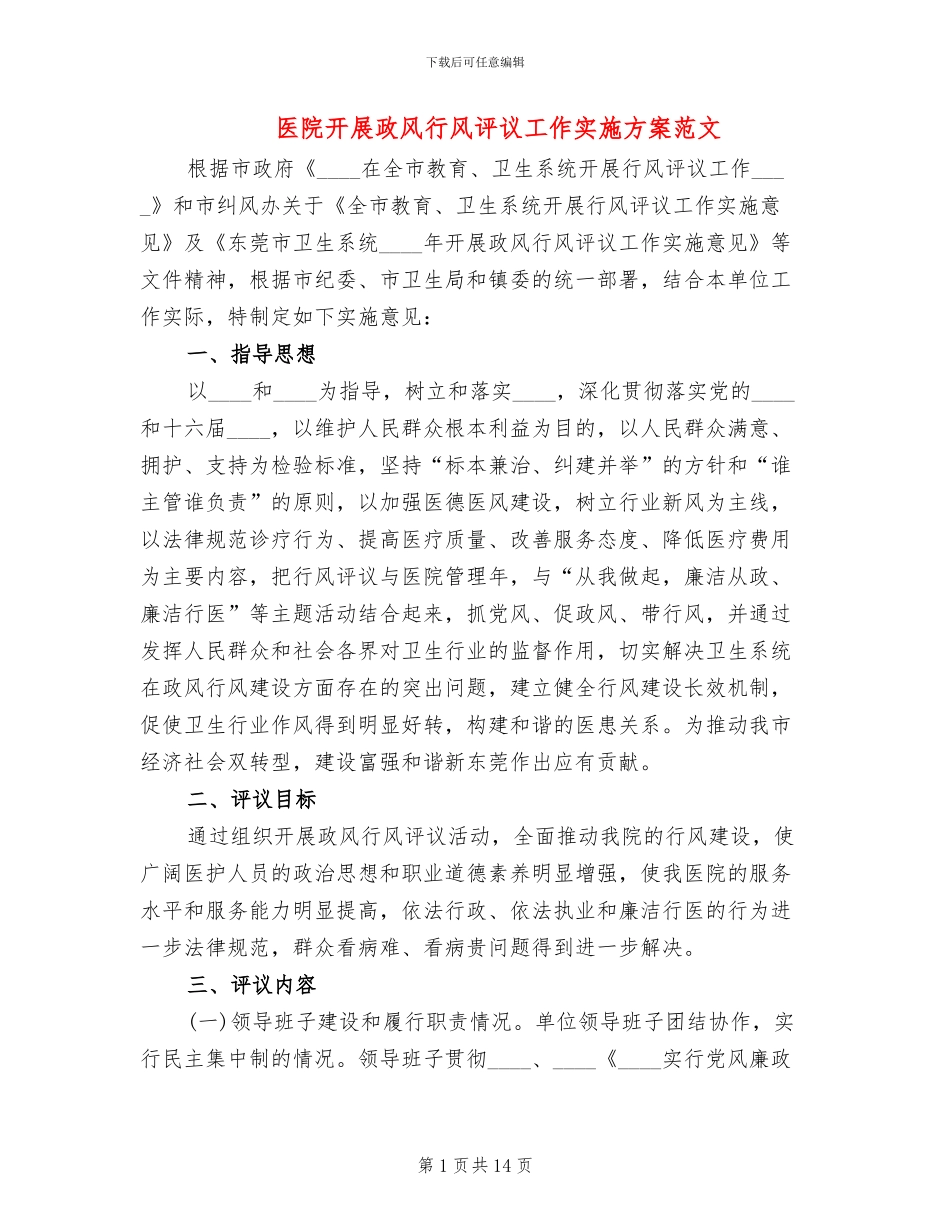 医院开展政风行风评议工作实施方案范文_第1页