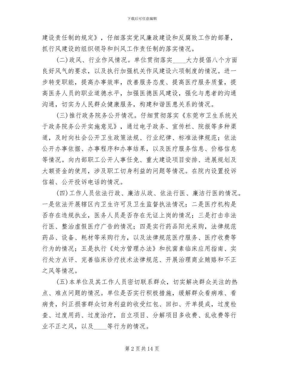 医院开展政风行风评议工作实施方案范文_第2页