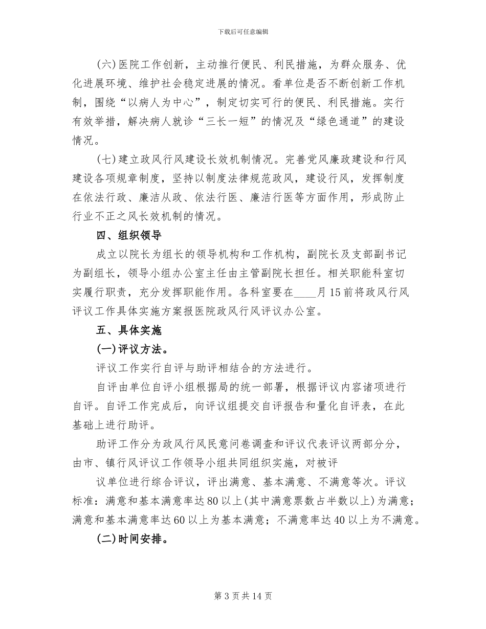 医院开展政风行风评议工作实施方案范文_第3页