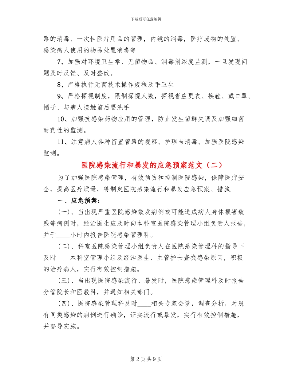 医院感染流行和暴发的应急预案范文(2篇)_第2页