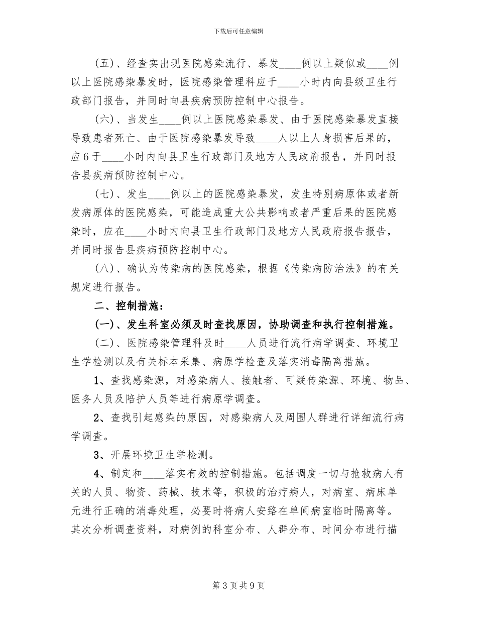 医院感染流行和暴发的应急预案范文(2篇)_第3页